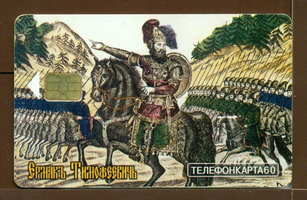 ТК.  МГТС.  Русской  лубок.  Ермак  Тимофеевич.  60 единиц.