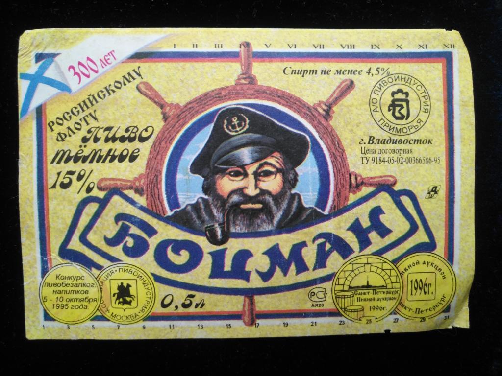 Этикетка пивная "Пиво темное Боцман" г. Владивосток. 300 лет Российскому флоту.