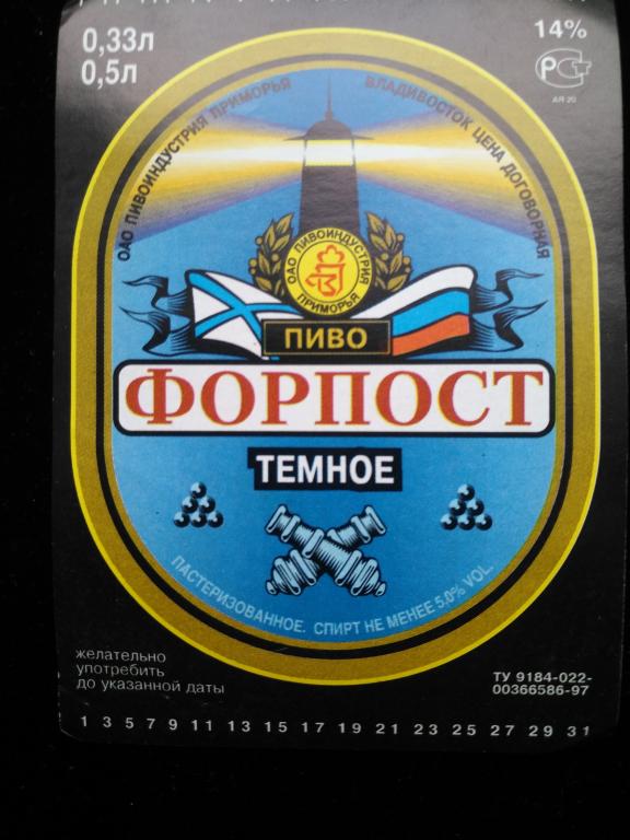 Этикетка пивная "Форпост темное" г. Владивосток.