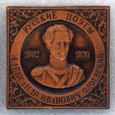 Александр Иванович Одоевский * 1802-1836 * Серия "Русские поэты" * ЭТПК