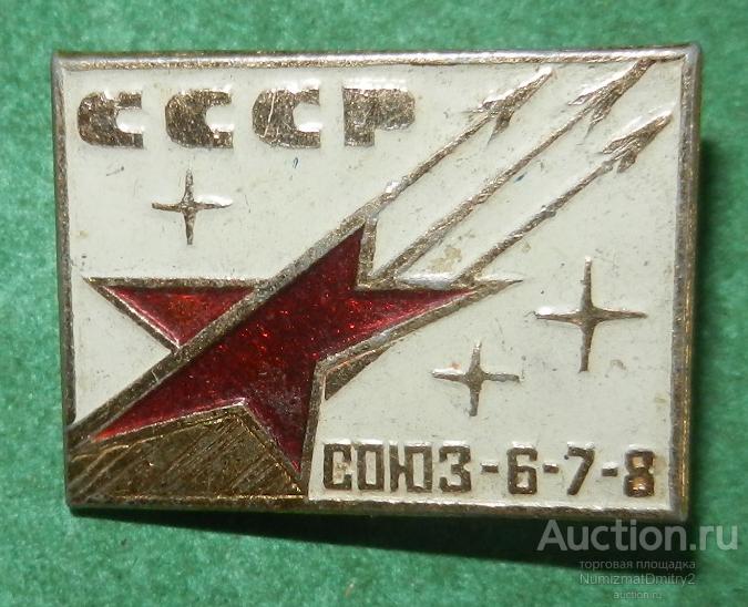 Значок "Групповой полёт космических кораблей СОЮЗ-6-7-8 1969 год" М