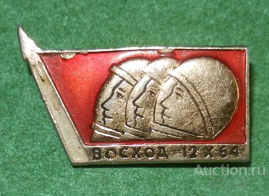 Значок "Космический корабль ВОСХОД 12 октября 1964 г" М