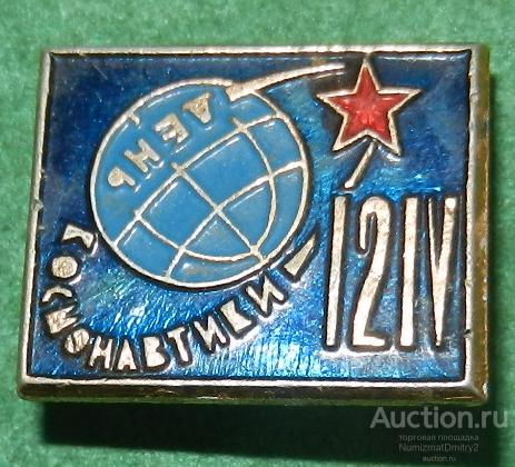 Значок "12 апреля- День Космонавтики" М