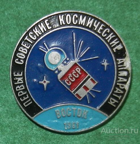 Значок "Первые советские космические аппараты ВОСТОК 1961 г" М