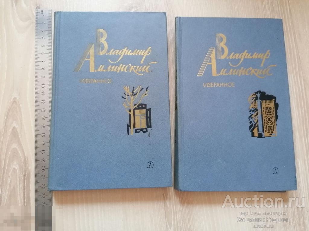 Книга.  Избранное. Владимир Амлинский.  1987 г. (ол3)