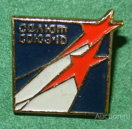 Значок "Космический корабль САЛЮТ СОЮЗ-10 1971 г" М