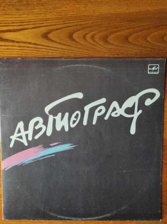 Пластинка АВТОГРАФ рок-группа Мелодия СССР 1986