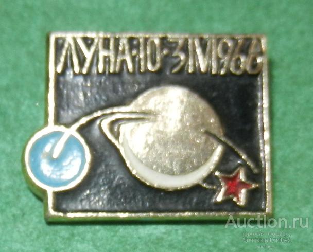 Значок "Запуск космической станции Луна-10 3 апреля 1966 г" М