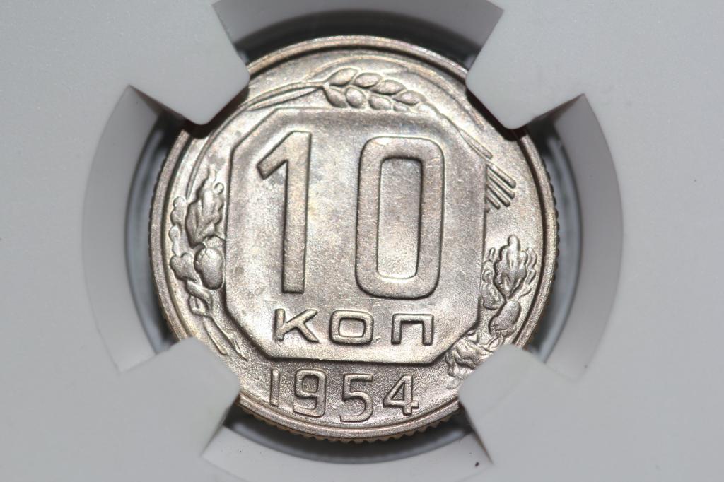 10 копеек 1954 слаб NGS AU58
