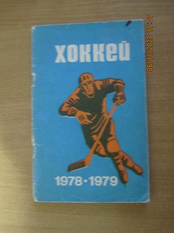 Спорт.  Хоккей 1978 - 1979  64 стр.
