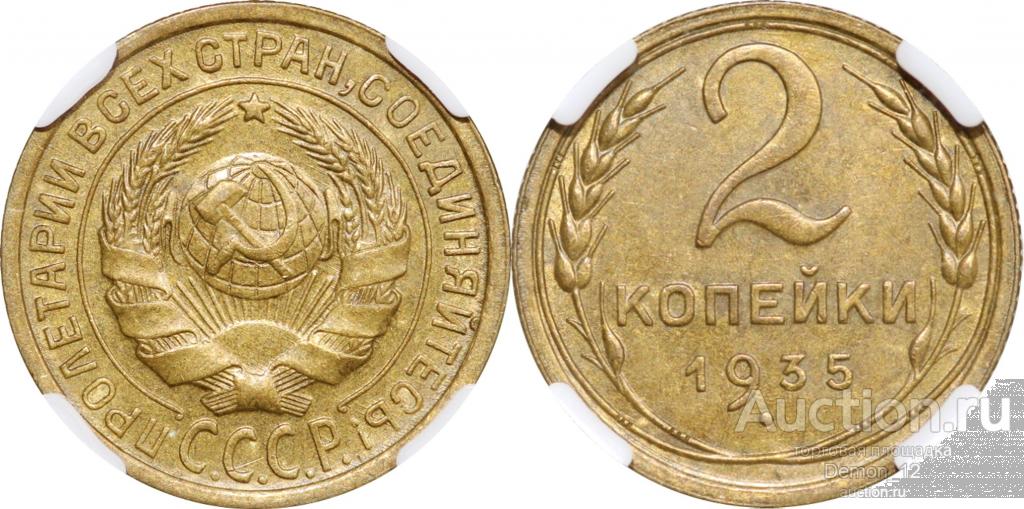 2 копейки 1935 (старый тип)   ННР AU 58