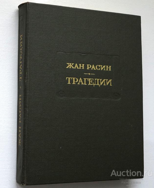Жан Расин, Трагедии. Литературные памятники. 1977г