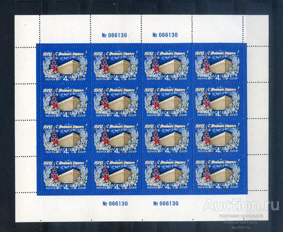 !!! 1980 С Новым 1981 годом серия1м 5138 МАЛЫЙ ЛИСТ МЛ **