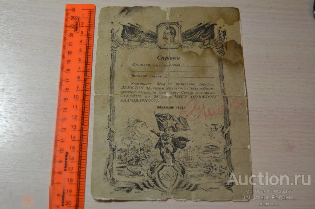 Справка. За овладение городом Демблин от 26 июля 1944 г. Благодарность. 