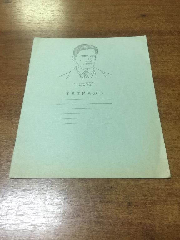 1966 г. Тетрадь по письму. Чистая. Маяковский. Пенза. Каменка. Тетрадь чистописание. Тетрадь. Школа
