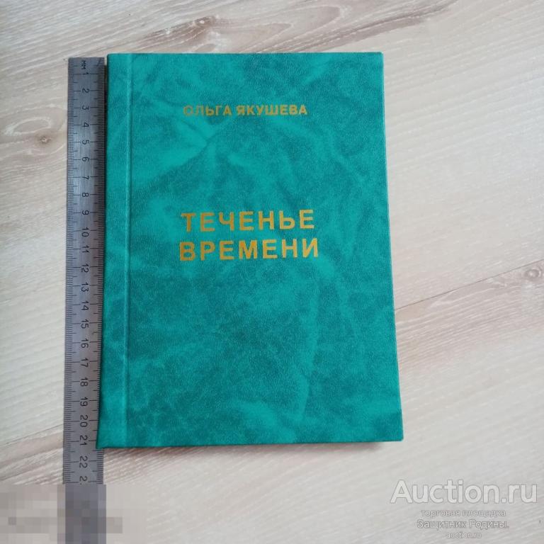 Книга. Теченье времени. Ольга Якушева. 2007 г. Автограф!!! Балаковская писательская организация.(ж) 