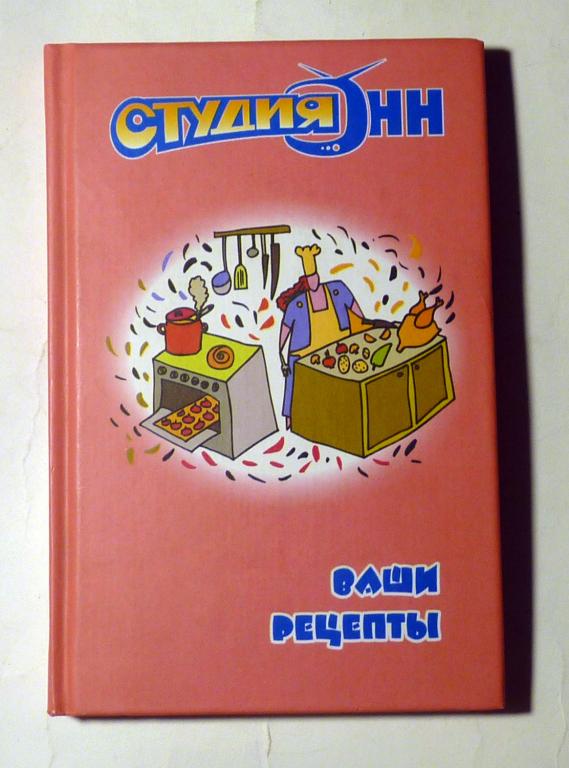 Ваши рецепты. Студия-НН. Сост. Е.Е. Гладышева 2005 Кулинарная книга участников конкурса