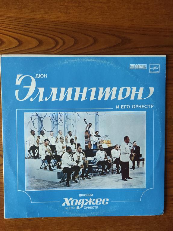 пластинка Дюк Эллингтон 1962 Мелодия СССР