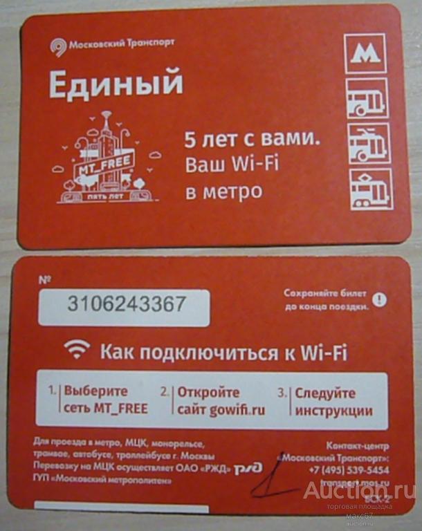 Коллекционный билет Московского метро "5 лет с вами. Ваш Wi-Fi в метро".