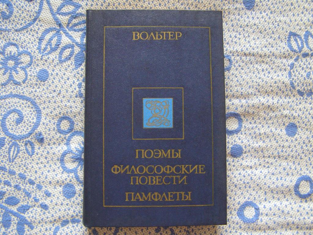 Вольтер-Поэмы.Философские повести.Памфлеты.