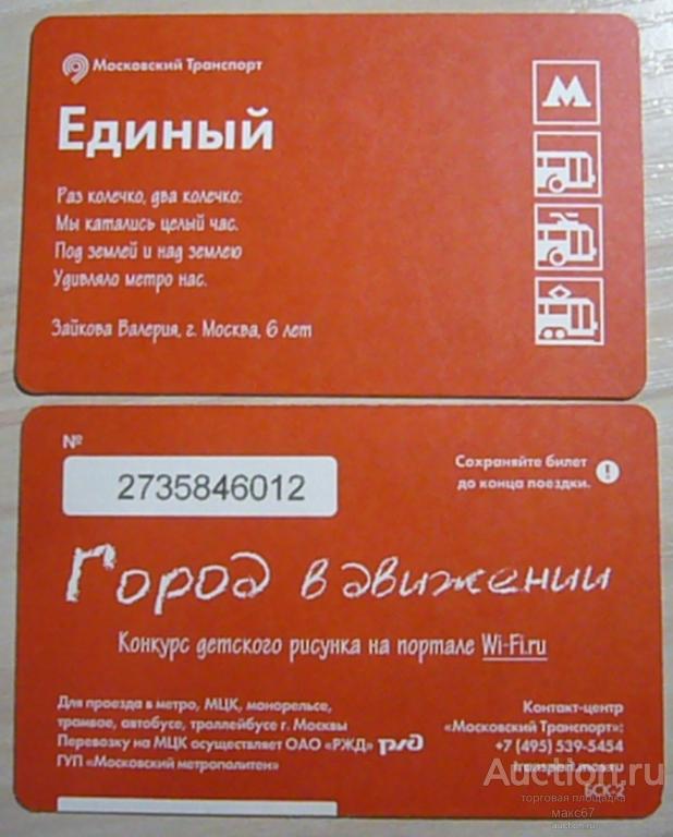 Коллекционный билет Московского метро "Город в движении. Зайкова Валерия".