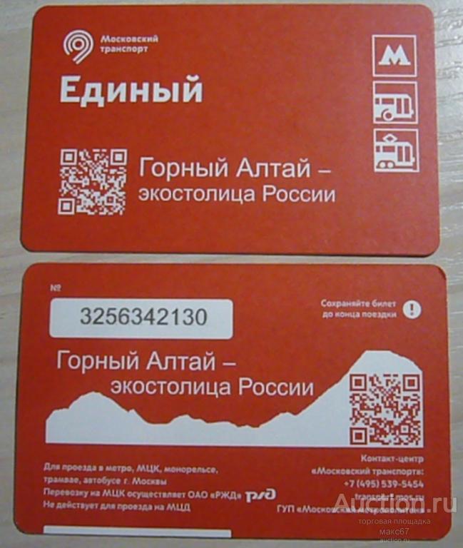 Коллекционный билет Московского метро "Горный Алтай-экостолица России".