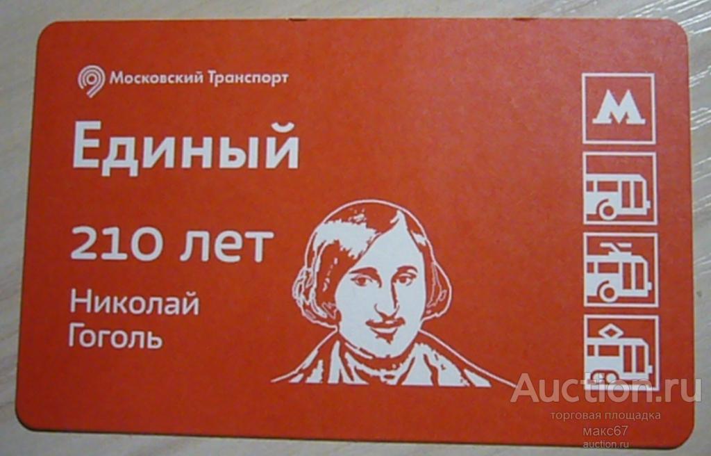 Коллекционный билет Московского метро "Библиотеки Москвы. Николай Гоголь".