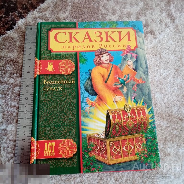 Книга. Сказки народов России.  Волшебный сундук. 2001 г. (а) 