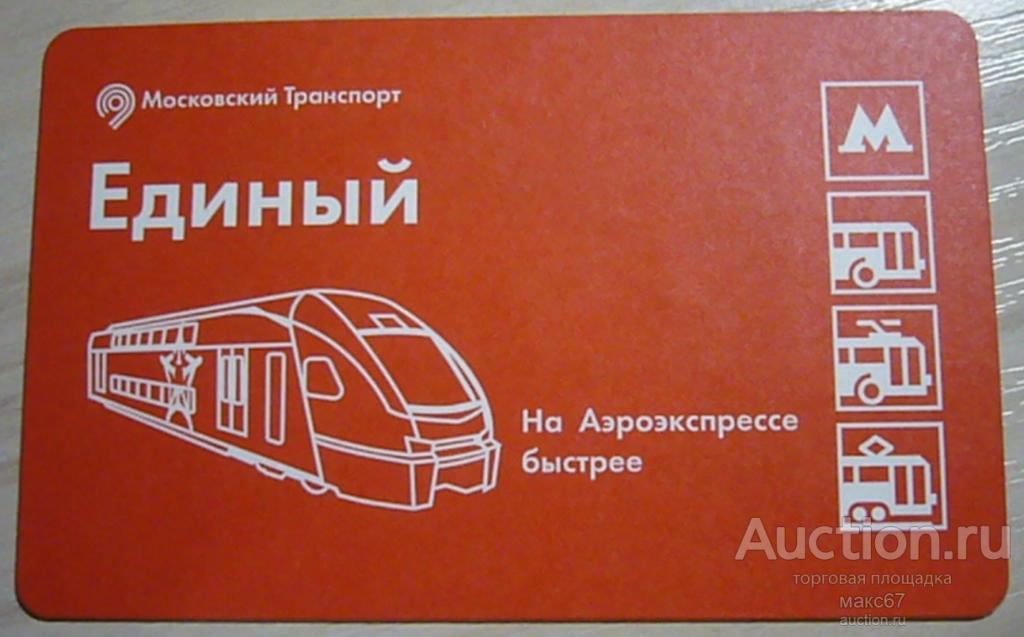 Коллекционный билет Московского метро "На Аэроэкспрессе быстрее".