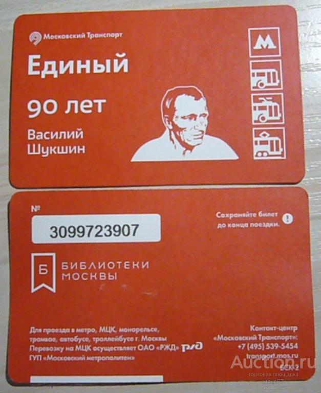 Коллекционный билет Московского метро "Библиотеки Москвы. Василий Шукшин".