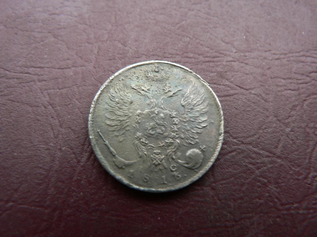10 копеек 1816 г (199)