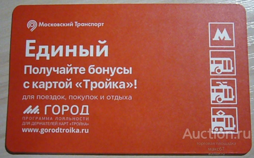 Коллекционный билет Московского метро "Получайте бонусы с картой ТРОЙКА!".