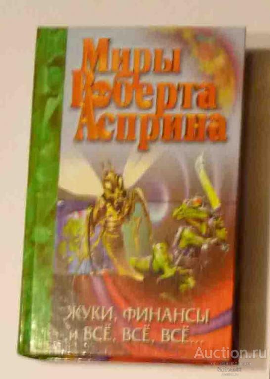 РОБЕРТ АСПРИН   " ЖУКИ ФИНАНСЫ И ВСЁ ВСЁ ВСЁ  "   СЕРИЯ МИРЫ РОБЕРТА АСПРИНА