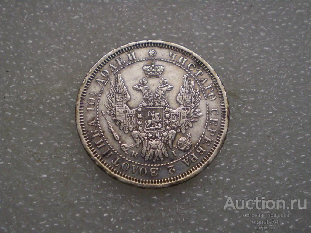 Полтина 1854 года. НI. Сохран. Малый тираж =440 тыс. шт