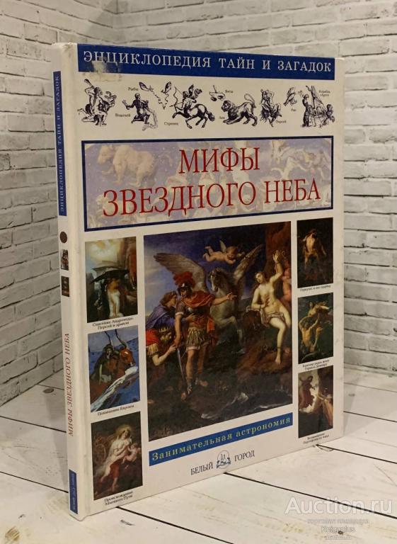 Калашников В.И. ##79850 Мифы звездного неба