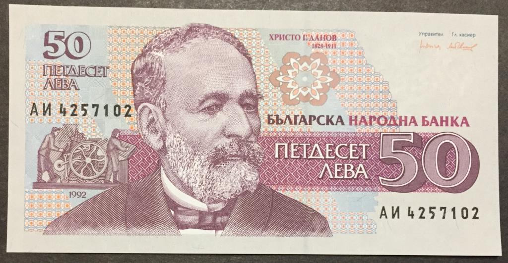 50 лев 1992 АИ 4257102 Болгария  пресс