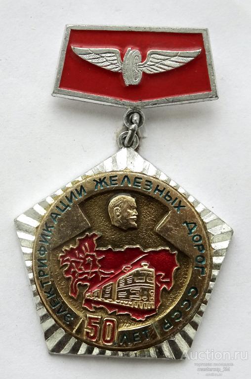 50 лет. Электрификация Железных Дорог. 1926-1976