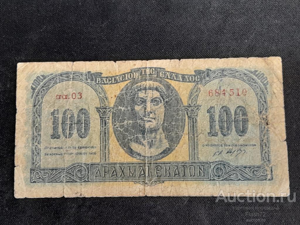 Банкнота 100 драхм 1950 год Греция