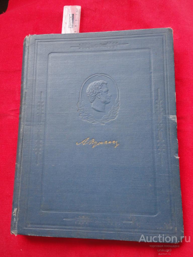 книга  А.С. Пушкин  в  портретах и  иллюстрациях.  1956г.