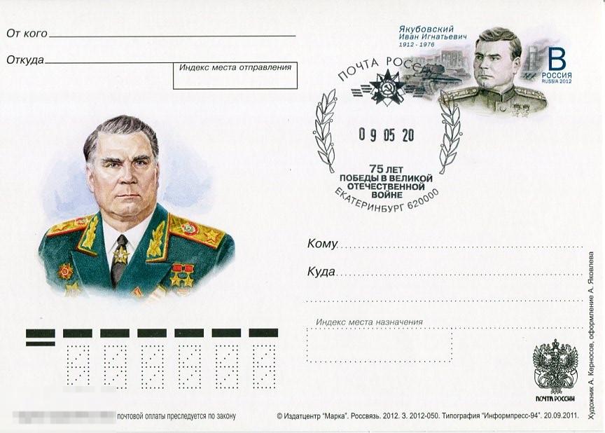 2012 ПК С ОМ И.И. ЯКУБОВСКИЙ  СГ 75 ЛЕТ ПОБЕДЫ ЕКАТЕРИНБУРГ