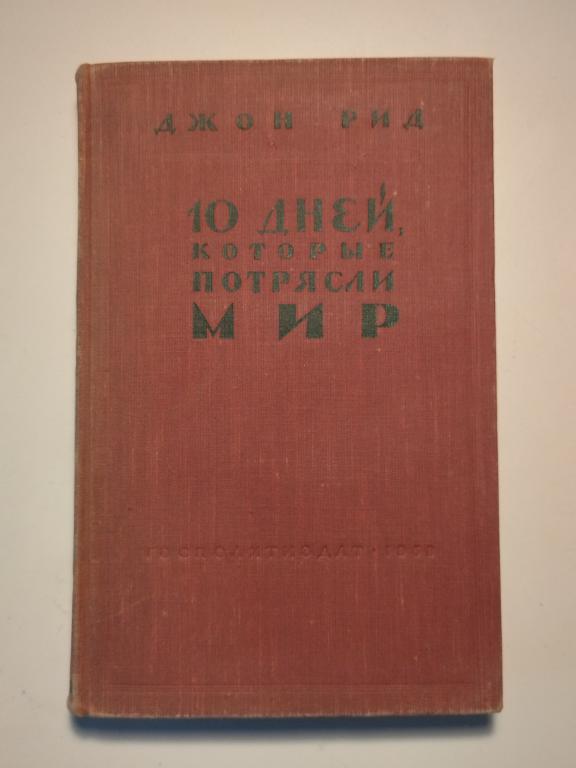 Джон Рид. 10 дней которые потрясли мир.