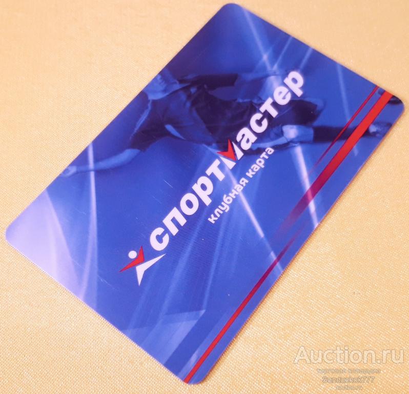 "Спортмастер" Пластиковая Клубная карта сети спортивных магазинов.