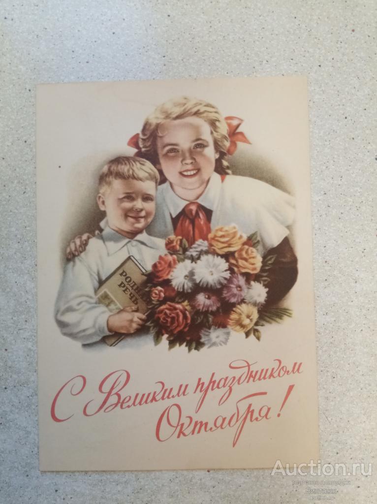 Открытка С Великим праздником Октября Гундобин 1953 ПИОНЕРЫ ЧИСТАЯ