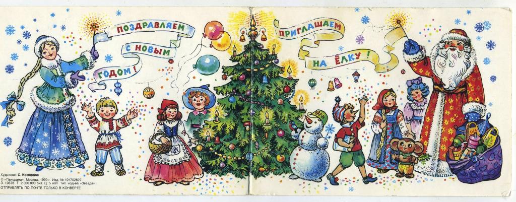 Приглашаем на ёлку - Комарова С - 1990 год (Л-87)