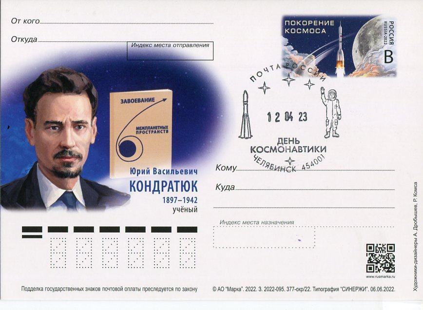 2022 Ю. В. КОНДРАТЮК СГ ДЕНЬ КОСМОНАВТИКИ ЧЕЛЯБИНСК 454001