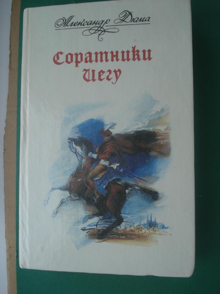 АЛЕКСАНДР ДЮМА. "Соратники Иегу". Красноярск 1990.