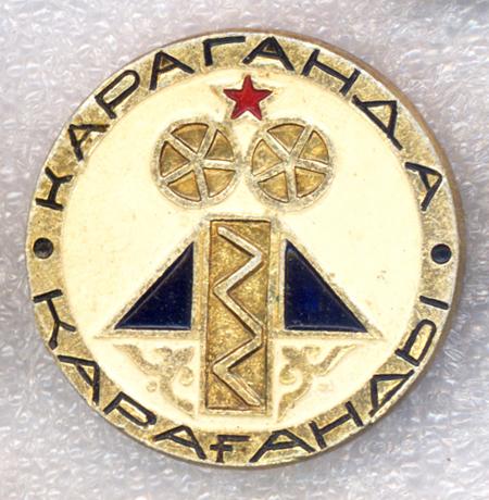 Караганда (Караганды) * Казахстан * Шахта