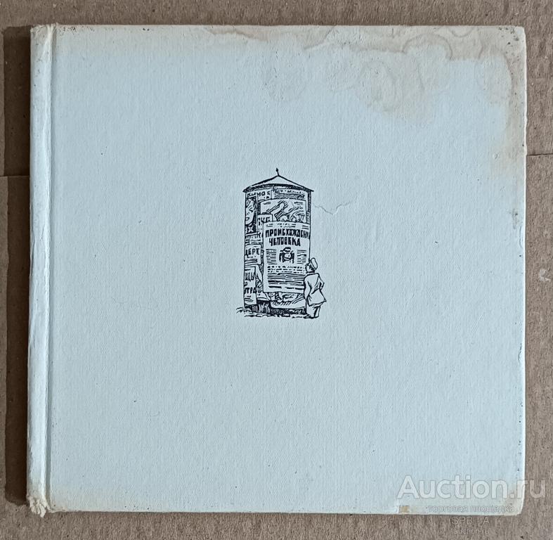 "Любимов А.М." альбом Эткинд М.Г. 1971 год