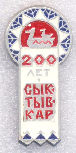 Сыктывкар (Усть-Сысольск) * 200 лет * 1780-1980.
