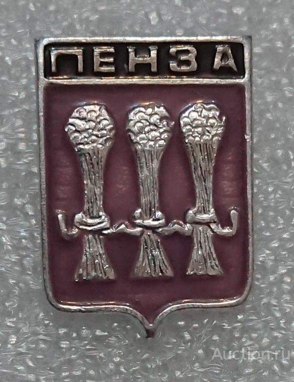Пенза ( гербы серия Волгоградская - 1 выпуск гладкий - клеймо СВ ) ээ726